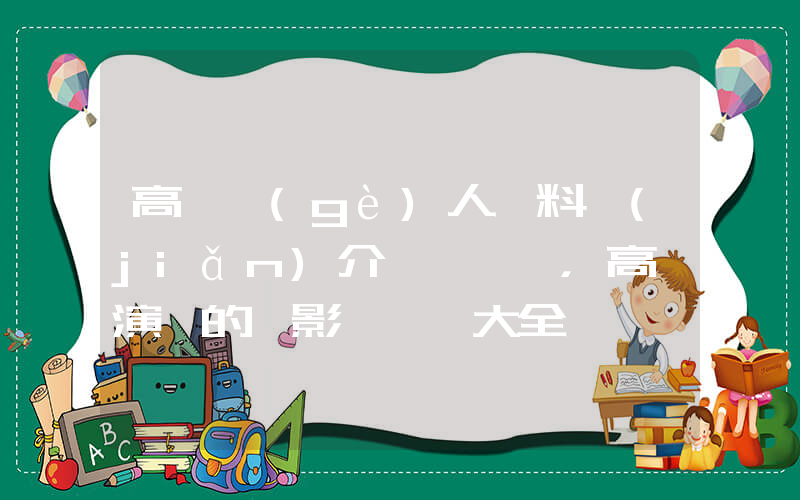 高昊個(gè)人資料簡(jiǎn)介，高昊演過的電影電視劇大全插圖